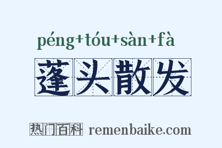 蓬头散发是什么意思的图片